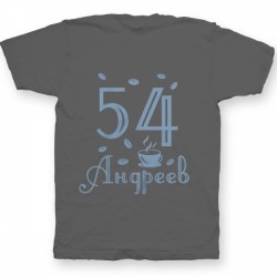 Именная футболка с интеллигентным шрифтом и чашкой с кофе 69