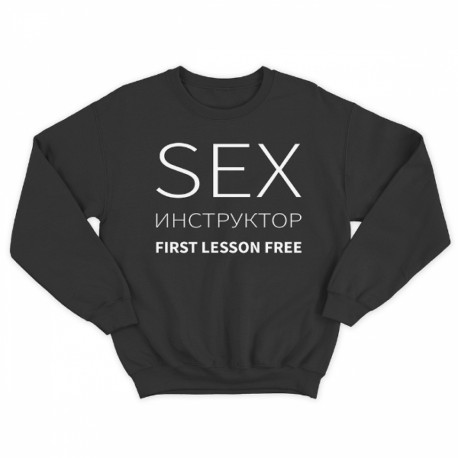 Прикольный свитшот с надписью "SEX Инструктор First lesson free"