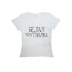 Прикольная, смешная мужская футболка с надписью "БЕЛАЯ ФУТБОЛКА"