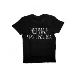 Мужская футболка с прикольным принтом "ЧЕРНАЯ ФУТБОЛКА"