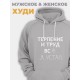 Прикольная мужская толстовка с капюшоном - худи с принтом "Терпение и труд всё я устал"