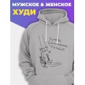 Прикольная мужская толстовка с капюшоном - худи с принтом "Хочешь быть сильным - качайся"