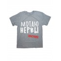 Мужская футболка с прикольным принтом "МОТАЮ НЕРВЫ"