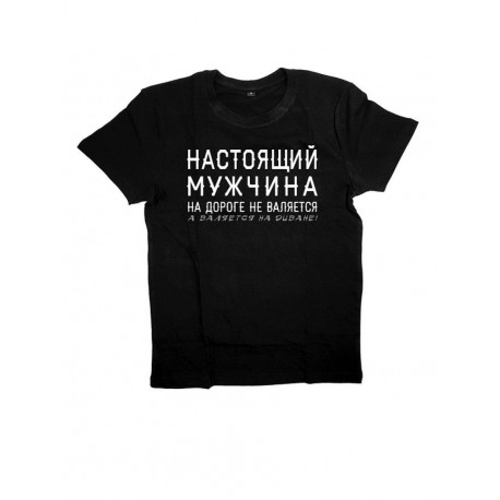 Футболка с прикольной надписью «Настоящий мужчина»/Оригинальная, модная мужская с принтом