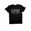 Футболка с прикольной надписью «Настоящий мужчина»/Оригинальная, модная мужская с принтом