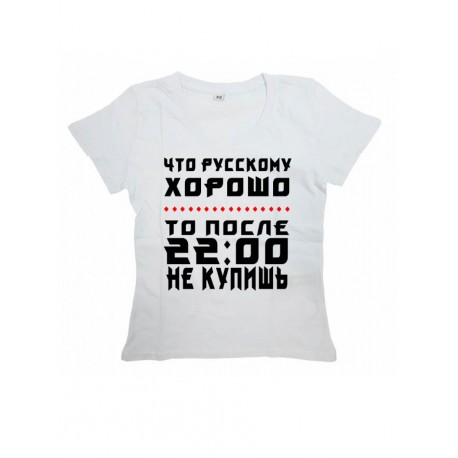 Мужская футболка с прикольным принтом "Что Русскому ХОРОШО то после 2200 НЕ КУПИШЬ"