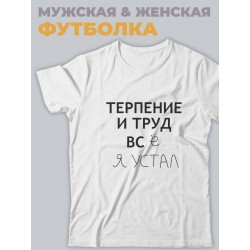 Прикольная, смешная мужская футболка с надписью "Терпение и труд всё я устал"