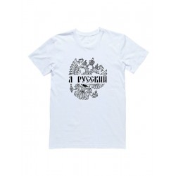 Мужская футболка с прикольным принтом "Я Русский и принт герба"