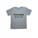 Футболка мужская серая с принтом русский
