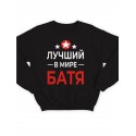 Модный свитшот - толстовка без капюшона с принтом "Лучший в мире батя"