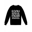 Модный свитшот - толстовка без капюшона с принтом "Если хочешь меня - улыбнись"