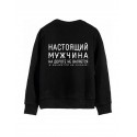 Модный свитшот - толстовка без капюшона с принтом "НАСТОЯЩИЙ МУЖЧИНА на дороге не валяется"