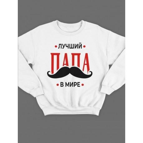 Модный свитшот - толстовка без капюшона с принтом "Лучший папа в мире"