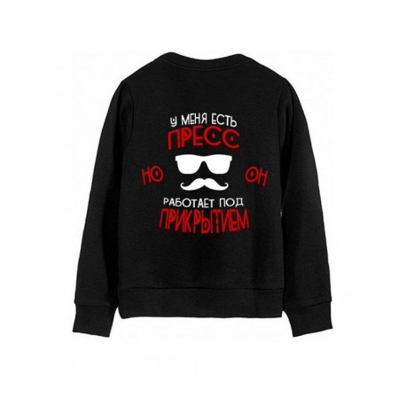Модный свитшот - толстовка без капюшона с принтом "У меня есть ПРЕСС"