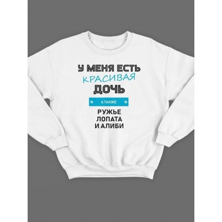 Модный свитшот - толстовка без капюшона с принтом "У меня есть красивая дочь, а также Ружье, Лопата и Алиби"