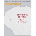 Модный свитшот - толстовка без капюшона с принтом "Терпение и труд всё я устал"