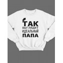 Модный свитшот - толстовка без капюшона с принтом "Так выглядит идеальный папа"