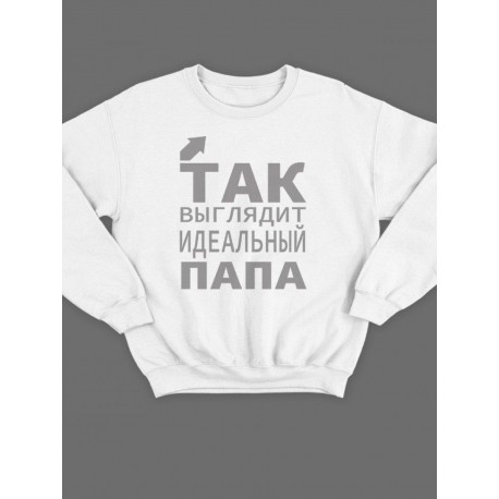 Модный свитшот - толстовка без капюшона с принтом "Так выглядит идеальный папа"