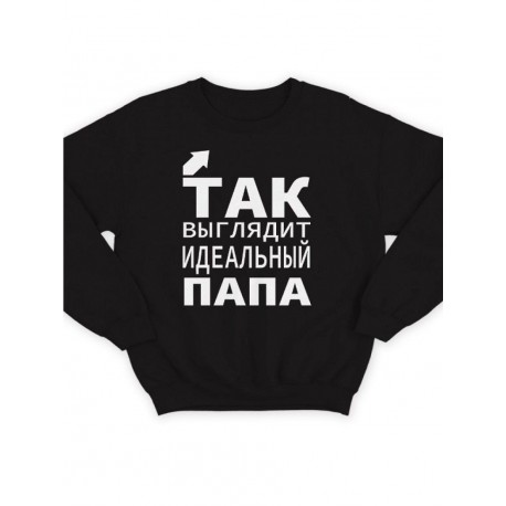 Модный свитшот - толстовка без капюшона с принтом "Так выглядит идеальный папа"