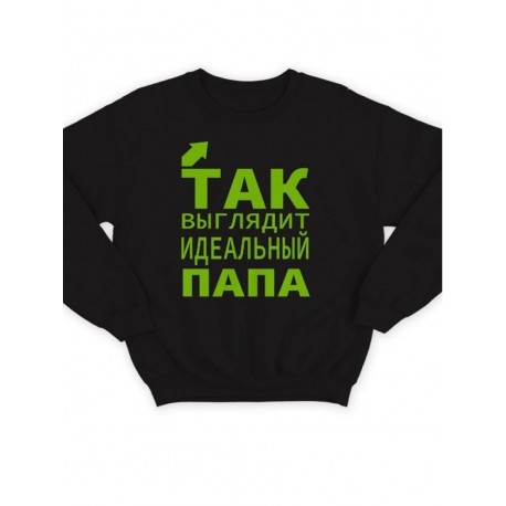 Модный свитшот - толстовка без капюшона с принтом "Так выглядит идеальный папа"