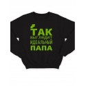 Модный свитшот - толстовка без капюшона с принтом "Так выглядит идеальный папа"