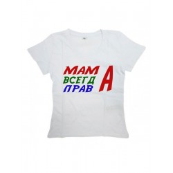 Женская футболка с прикольным принтом "МАМА ВСЕГДА ПРАВА" хб