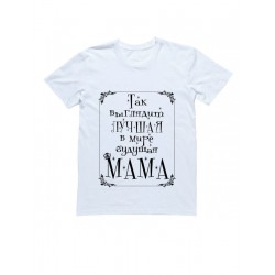 Женская футболка с прикольным принтом для мамы белая