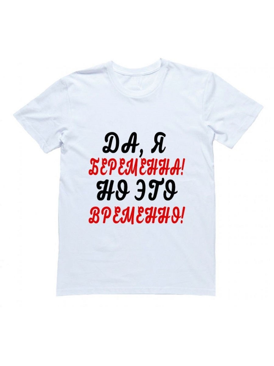 Я беременна да или нет. Я беременна да или нет. Я беременна да или нет. Всё временно футболка. Картинки с тестом на беременность.