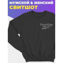 Модный свитшот с принтом "Рыыбак"