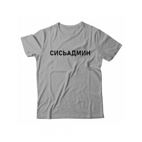 Футболка с прикольной надписью «Сисьадмин»/Оригинальная, модная мужская с принтом.