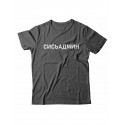 Футболка с прикольной надписью «Сисьадмин»/Оригинальная, модная мужская с принтом.