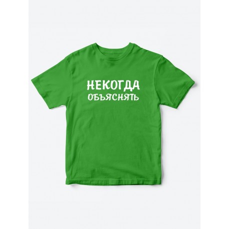 Прикольные футболки для мальчика и для девочки Некогда | Клевые детские футболки с принтами