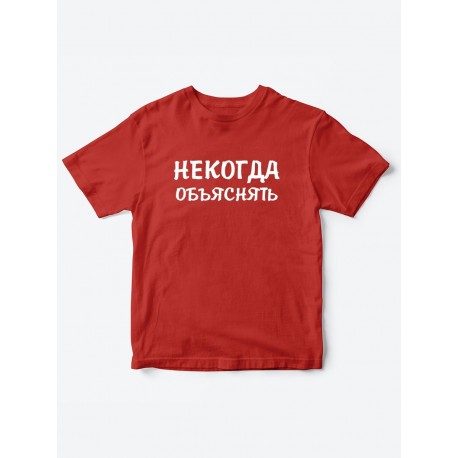 Прикольные футболки для мальчика и для девочки Некогда | Клевые детские футболки с принтами
