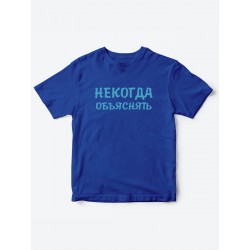 Прикольные футболки для мальчика и для девочки Некогда | Клевые детские футболки с принтами