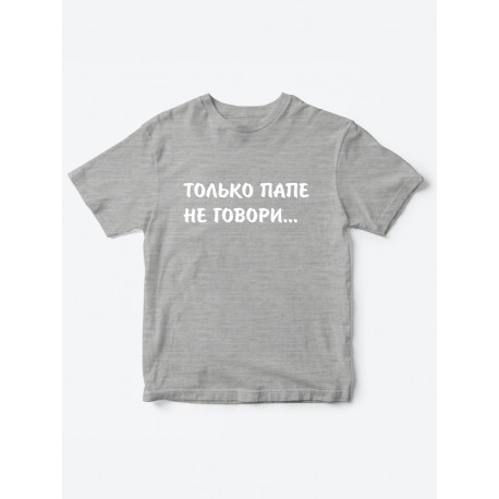 Прикольные футболки для мальчика и для девочки Папе не говори | Клевые детские футболки с принтами