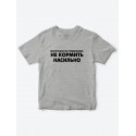 футболки для для детей Не кормить