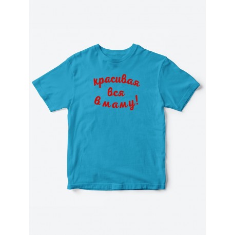 Прикольные футболки для мальчика и для девочки Красивая в маму | Клевые детские футболки с принтами