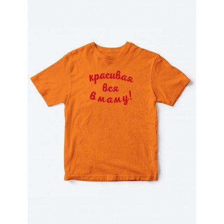 Прикольные футболки для мальчика и для девочки Красивая в маму | Клевые детские футболки с принтами