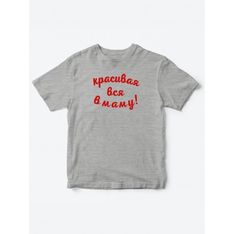 Прикольные футболки для мальчика и для девочки Красивая в маму | Клевые детские футболки с принтами