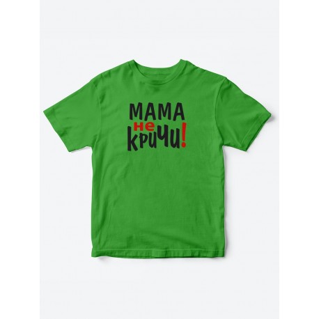 Прикольные футболки для мальчика и для девочки Мама, не кричи | Клевые детские футболки с принтами