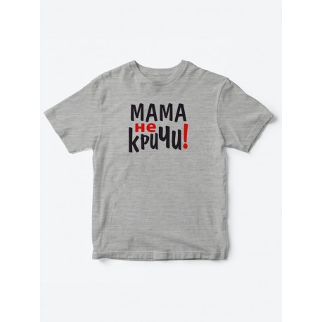 Прикольные футболки для мальчика и для девочки Мама, не кричи | Клевые детские футболки с принтами