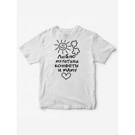 Прикольные футболки для мальчика и для девочки Люблю мульты | Клевые детские футболки с принтами