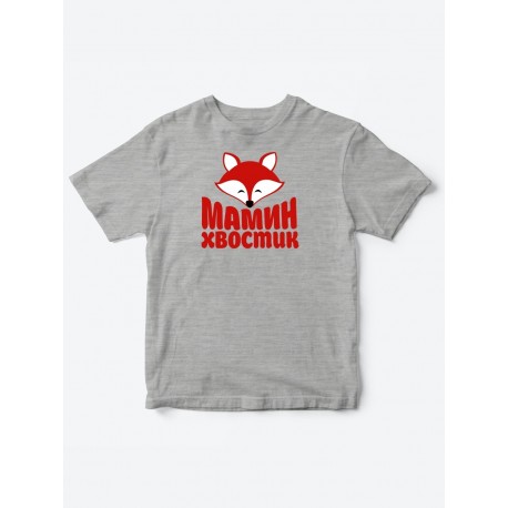 Прикольные футболки для мальчика и для девочки Мамин хвостик