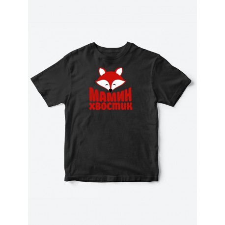 Прикольные футболки для мальчика и для девочки Мамин хвостик