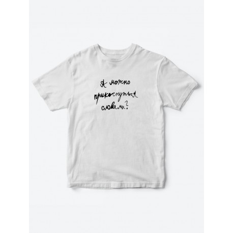 Прикольные футболки для мальчика и для девочки А можно | Клевые детские футболки с принтами