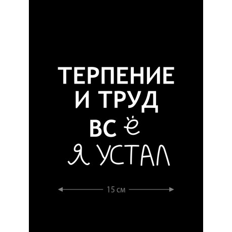 Смешная наклейка на машину или на мотоцикл | Белая (черная) наклейка для авто с прикольной надписью