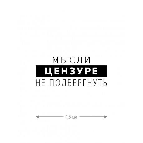 Смешная наклейка на машину или на мотоцикл | Белая (черная) наклейка для авто с прикольной надписью