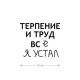 Смешная наклейка на машину или на мотоцикл | Белая (черная) наклейка для авто с прикольной надписью