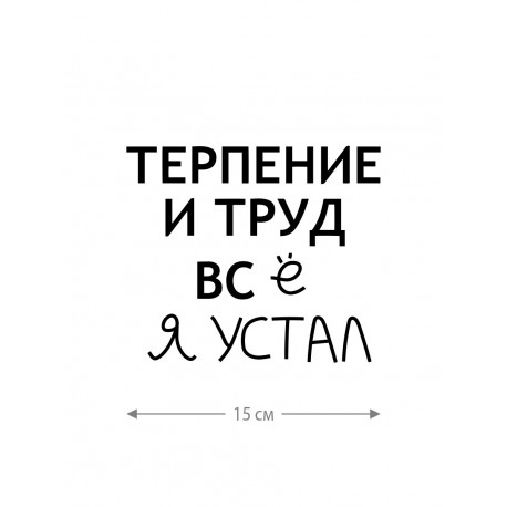 Смешная наклейка на машину или на мотоцикл | Белая (черная) наклейка для авто с прикольной надписью