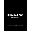 Смешная наклейка на машину или на мотоцикл | Белая (черная) наклейка для авто с прикольной надписью